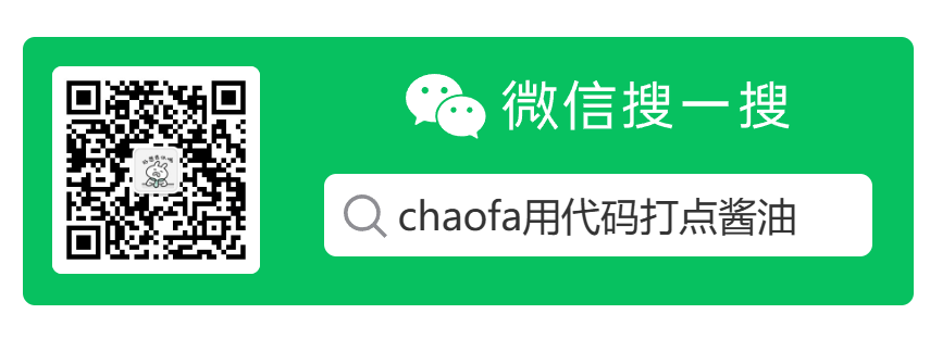 chaofa用代码打点酱油-公众号