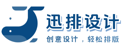 迅排设计 Poster Design 2.0