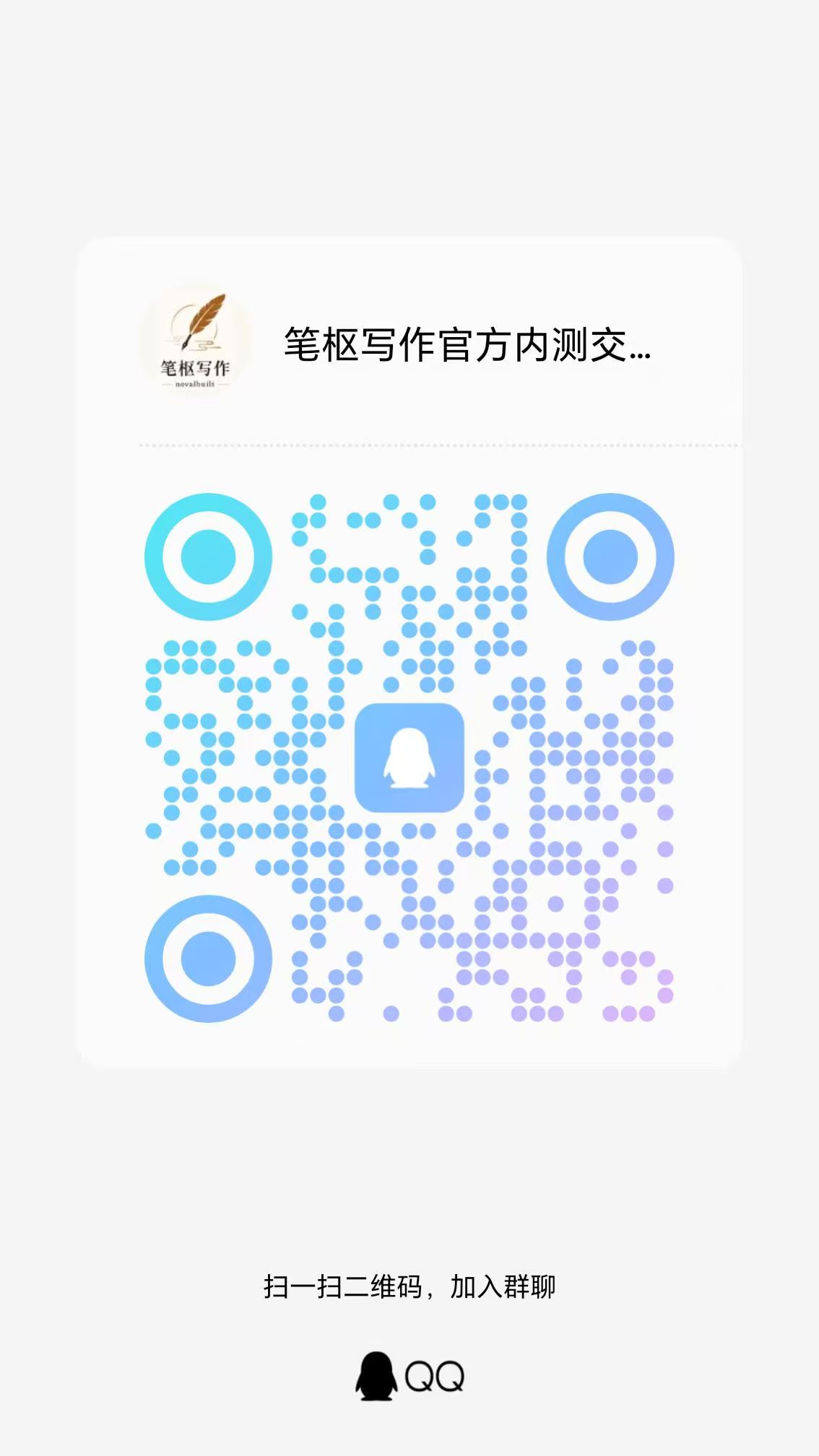 笔枢写作与 DeterminFlow QQ 交流群:945515407