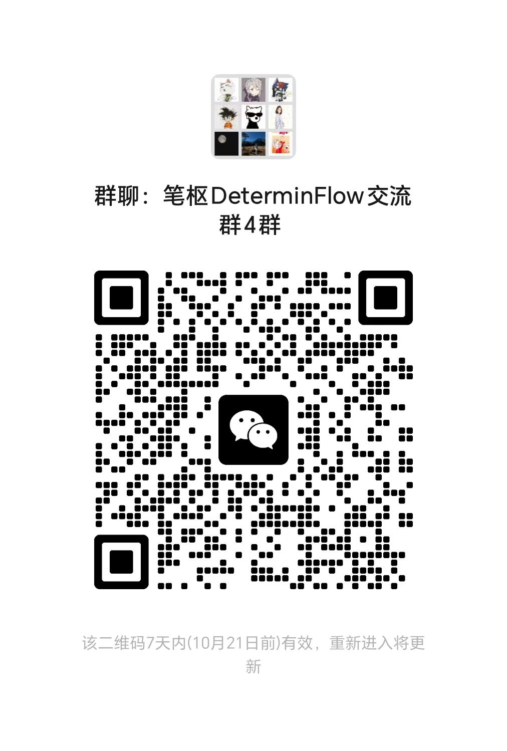 笔枢 DeterminFlow 微信交流群