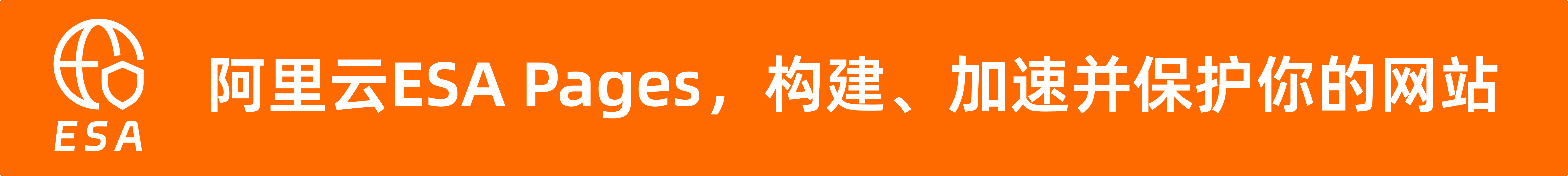 阿里云 ESA