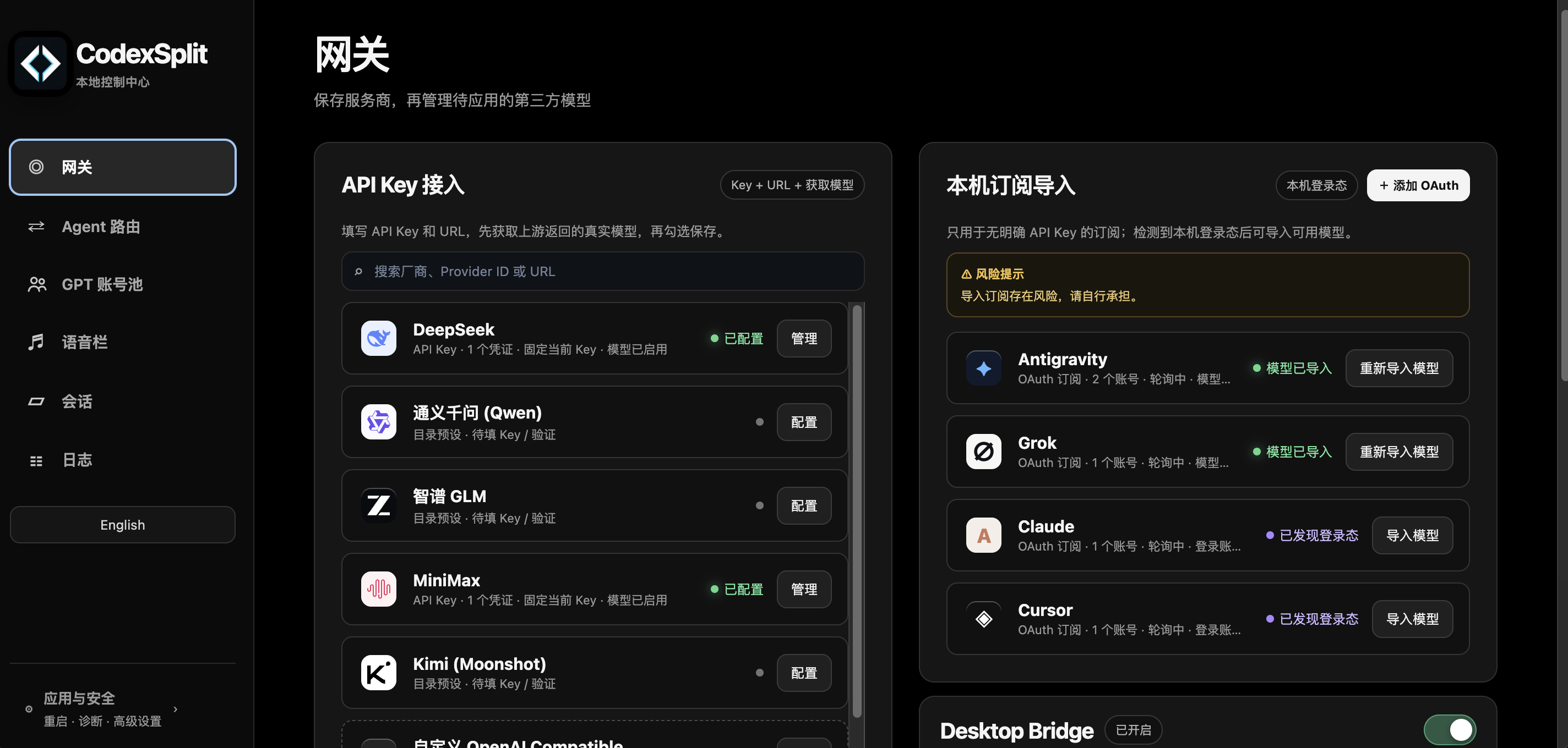 网关、API Key、本机订阅和 Desktop Bridge