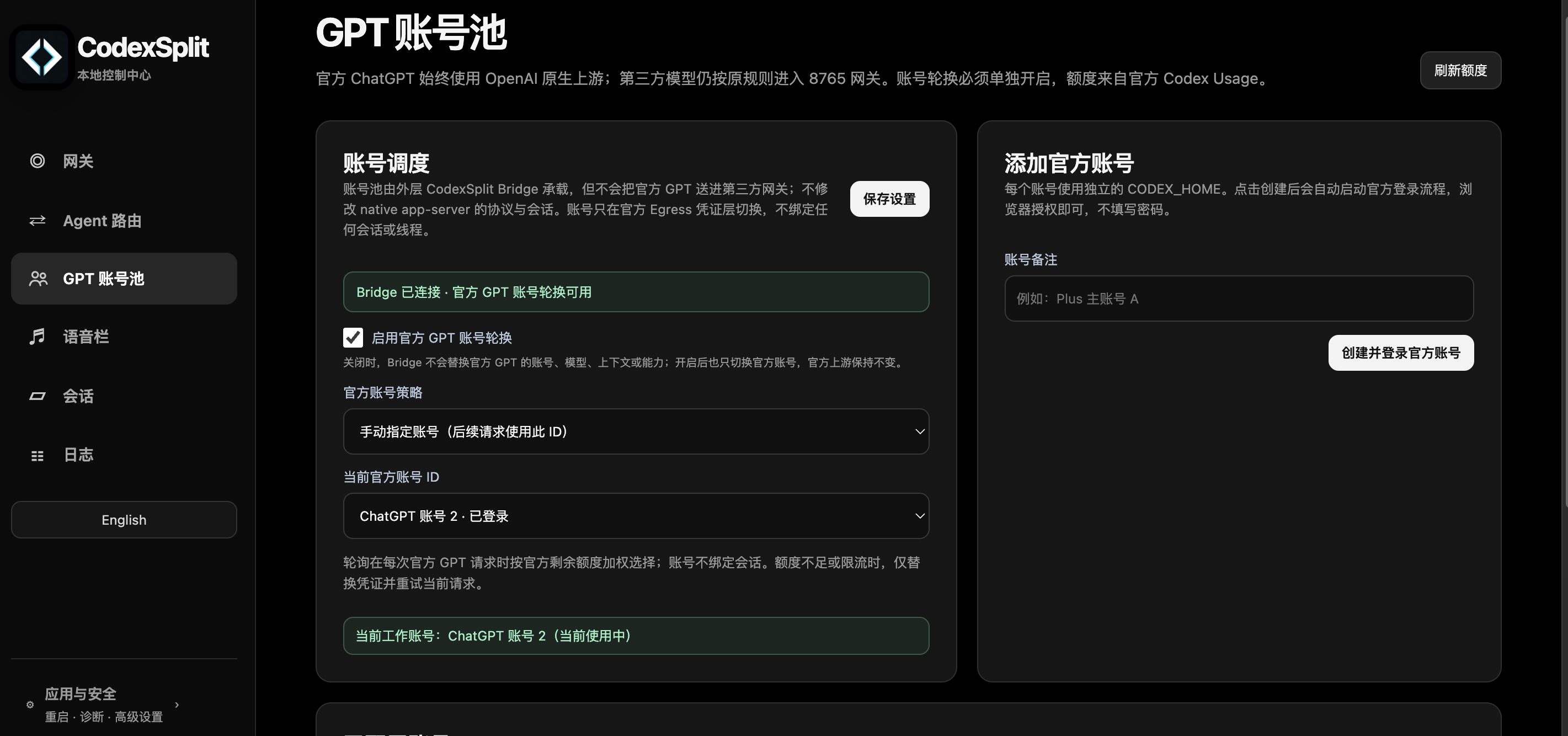 GPT 官方账号池和账号调度