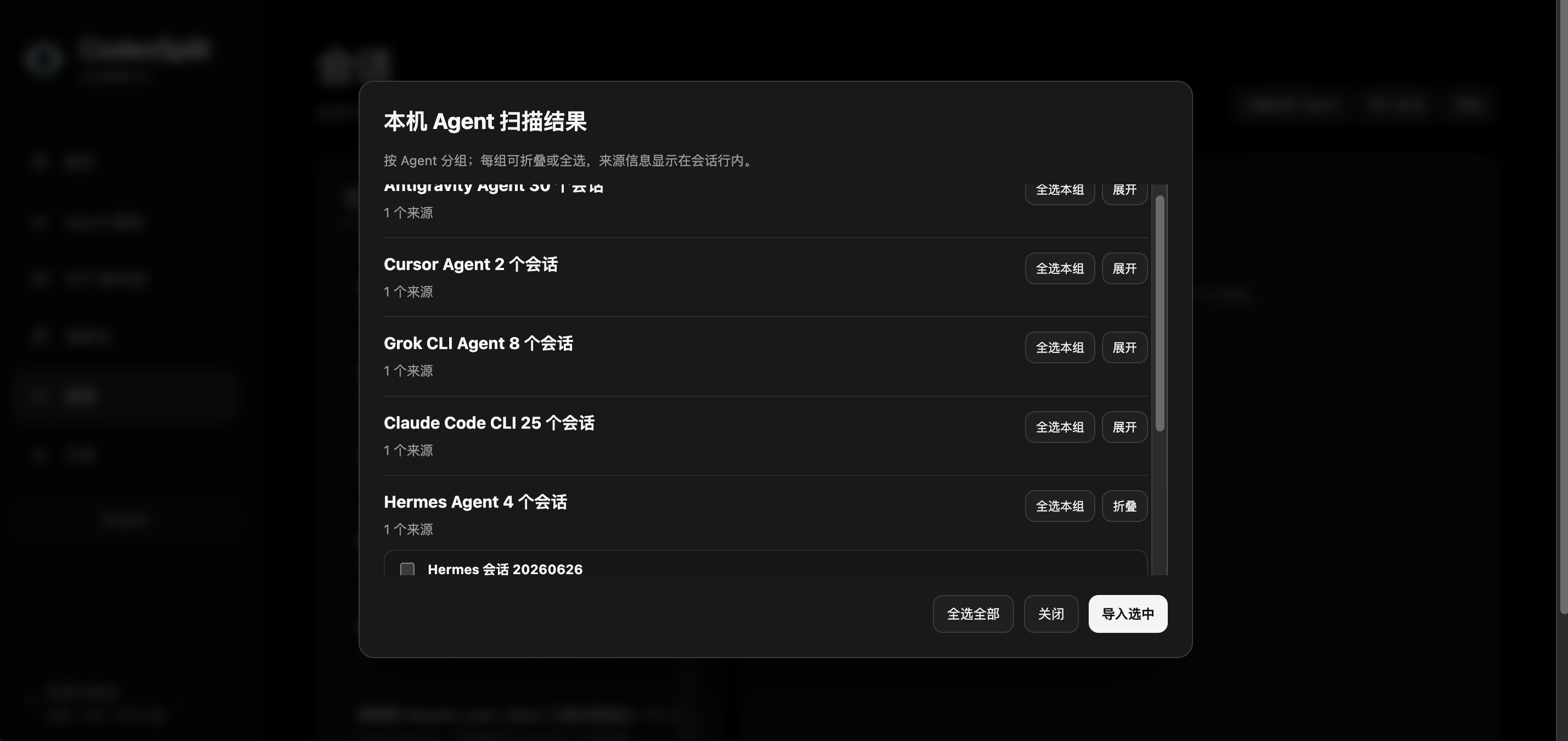 扫描本机 Agent 会话并选择导入