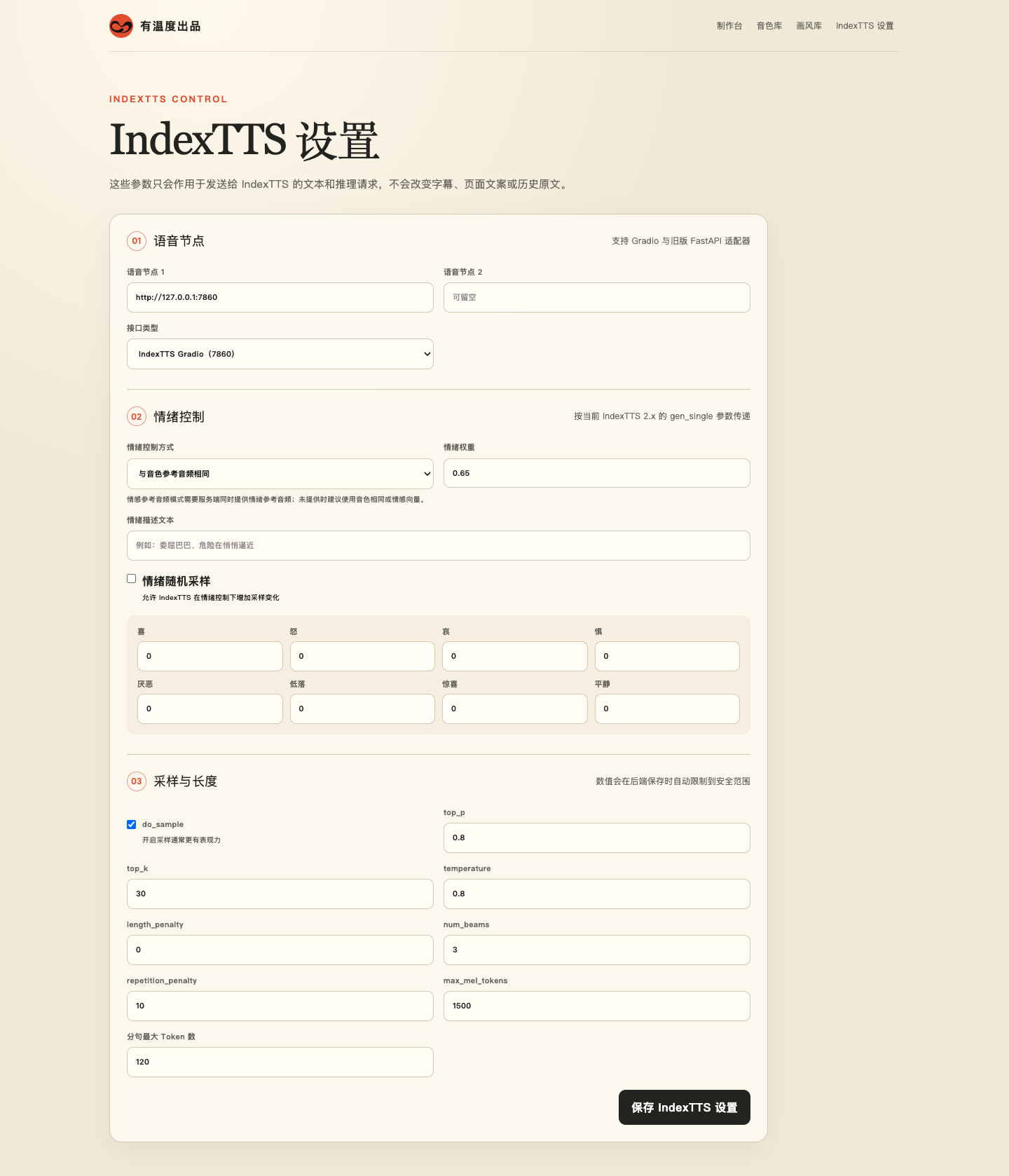 IndexTTS 设置:语音节点、情绪控制与推理参数