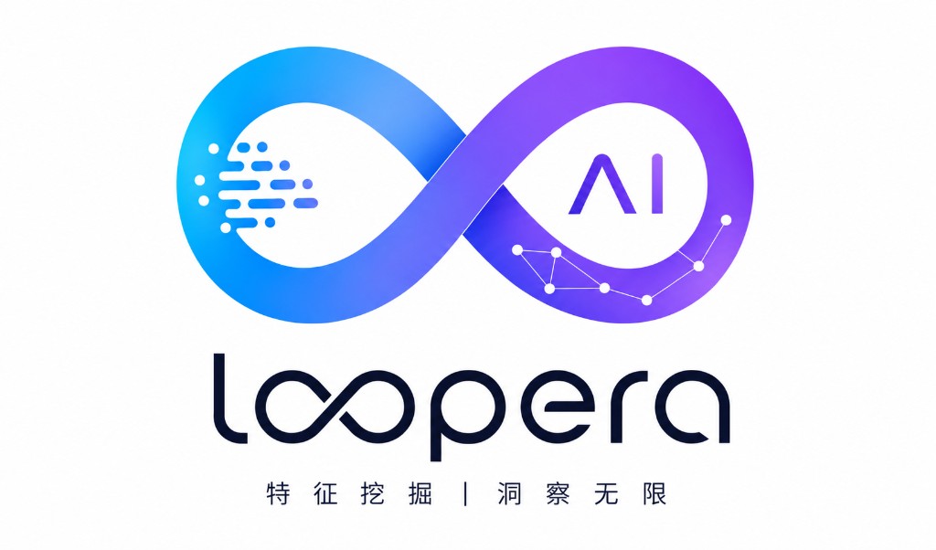 Loopera — 特征挖掘,洞察无限