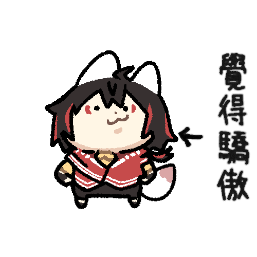 骄傲