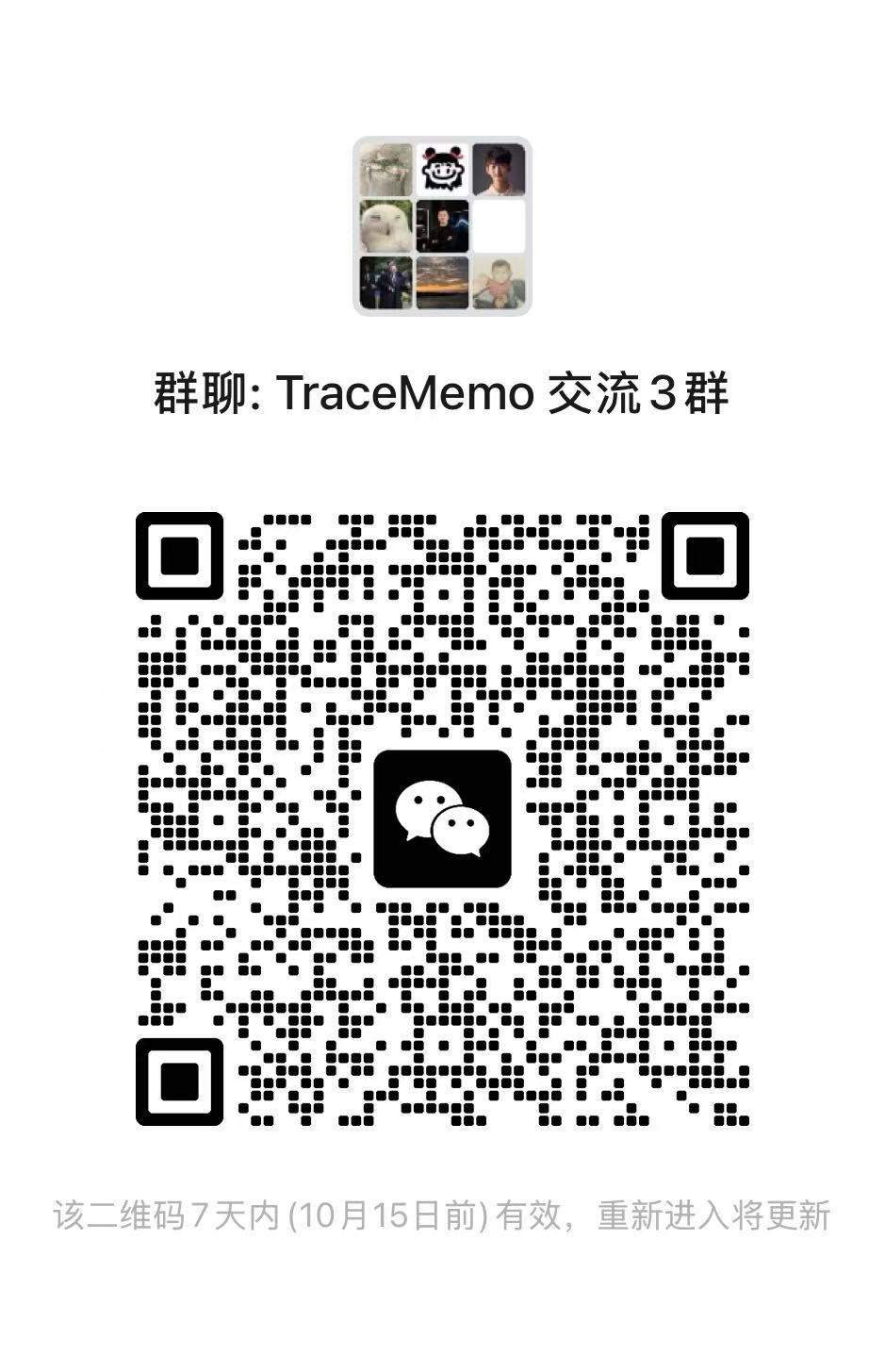 TraceMemo 交流与售后群二维码
