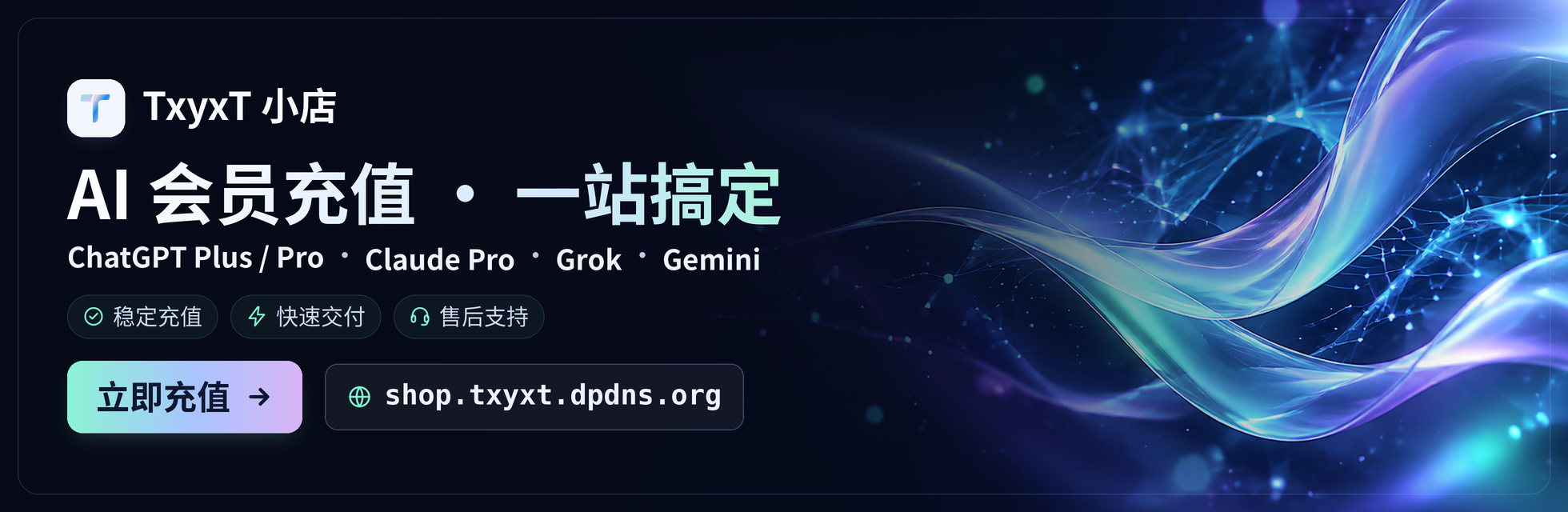 TxyxT 小店:ChatGPT Plus / Pro、Claude Pro、Grok、Gemini 会员充值,稳定充值、快速交付、售后支持,点击前往官网