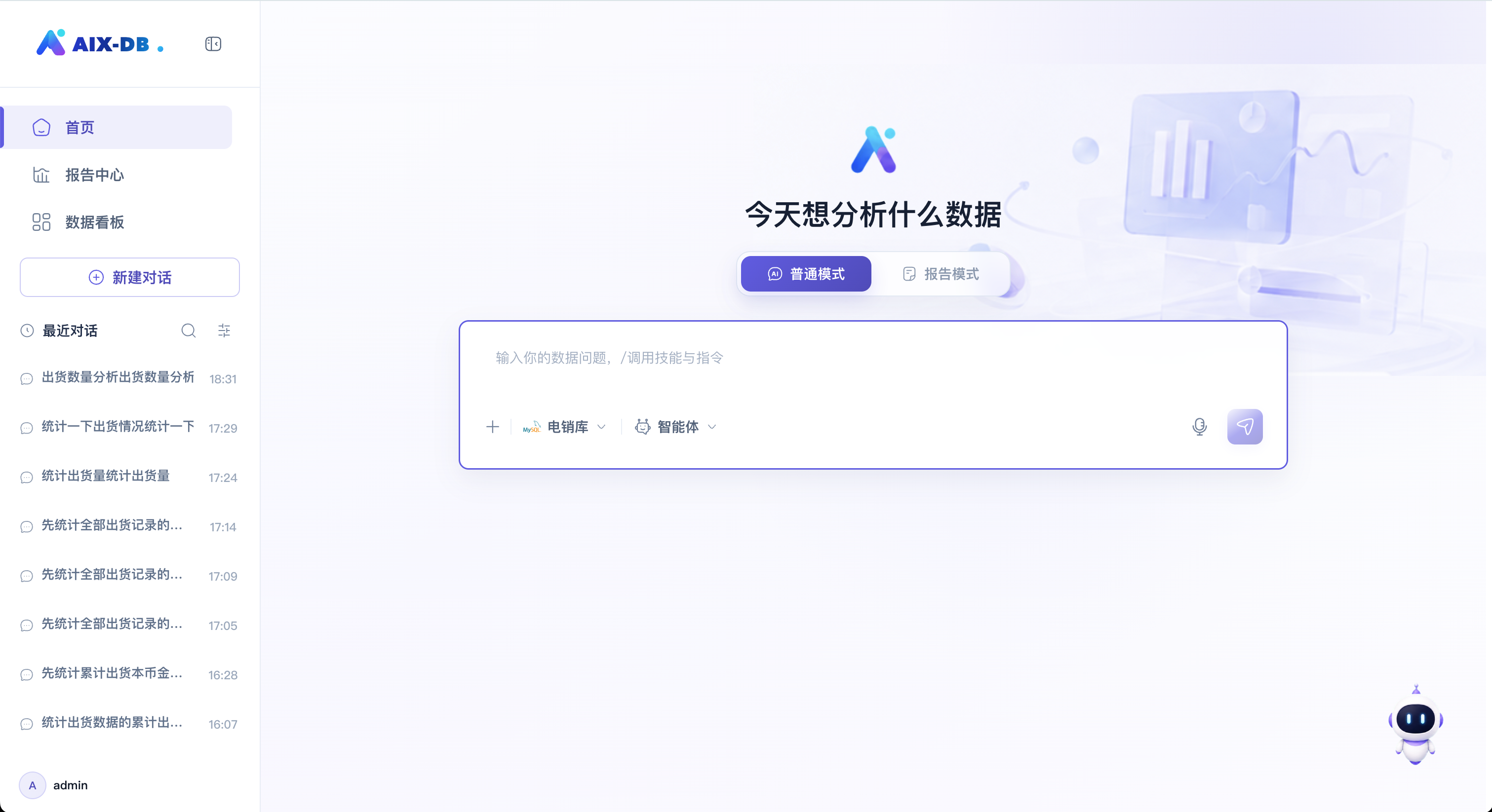 Aix-DB Pro 首页:普通模式与报告模式,自然语言发起数据分析