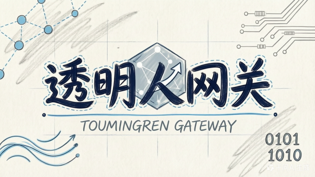 透明人