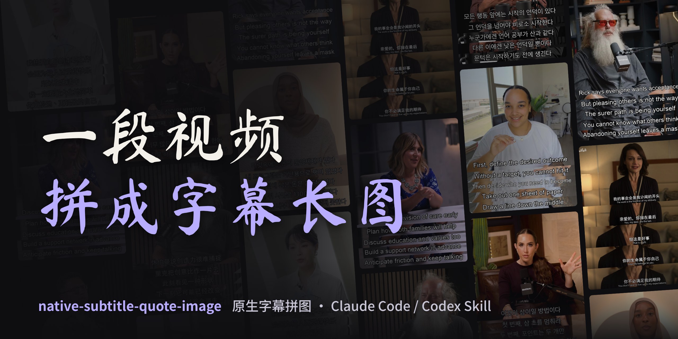 原生字幕拼图头图：深色背景上铺满中英韩成品长图，左侧标题「一段视频，拼成字幕长图」