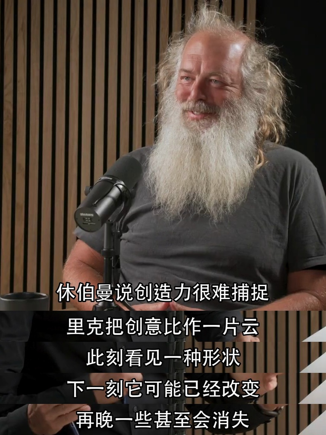 脚本字幕模式:音乐制作人里克·鲁宾在播客录音室微笑的主画面,下方 5 条后期绘制的中文译写字幕,内容关于创意像一片变化的云