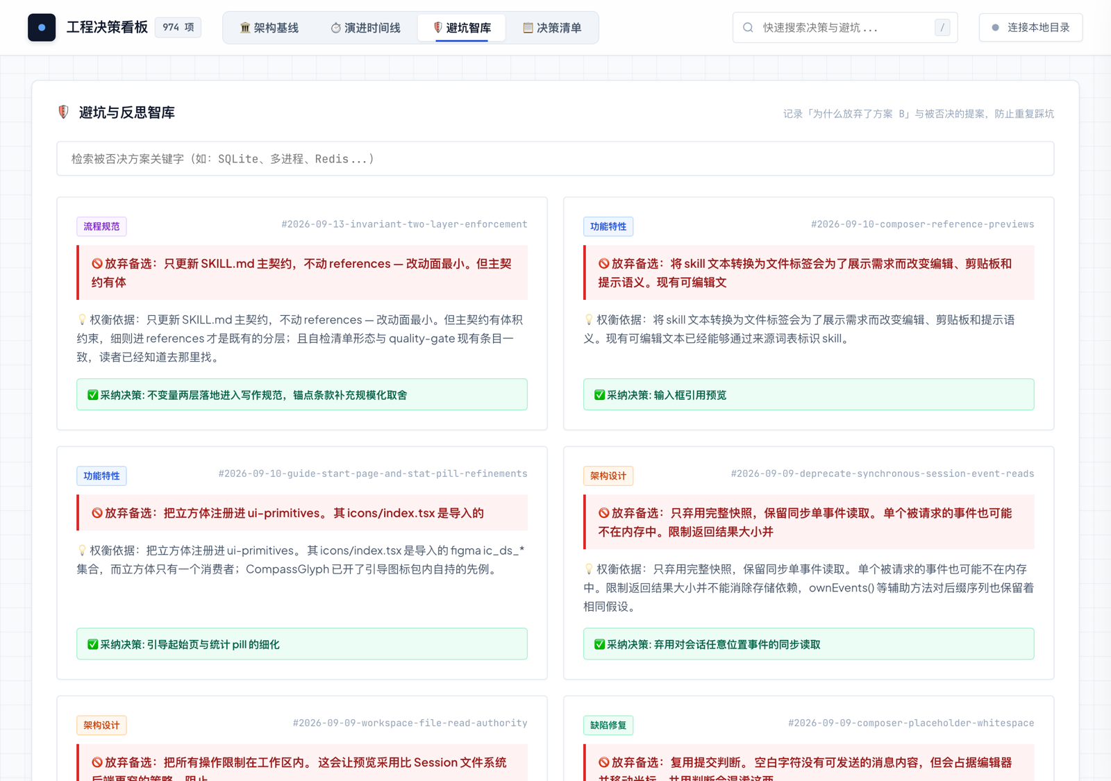 避坑智库：每条被放弃的方案都带权衡依据，底部标注最终被采纳的决策
