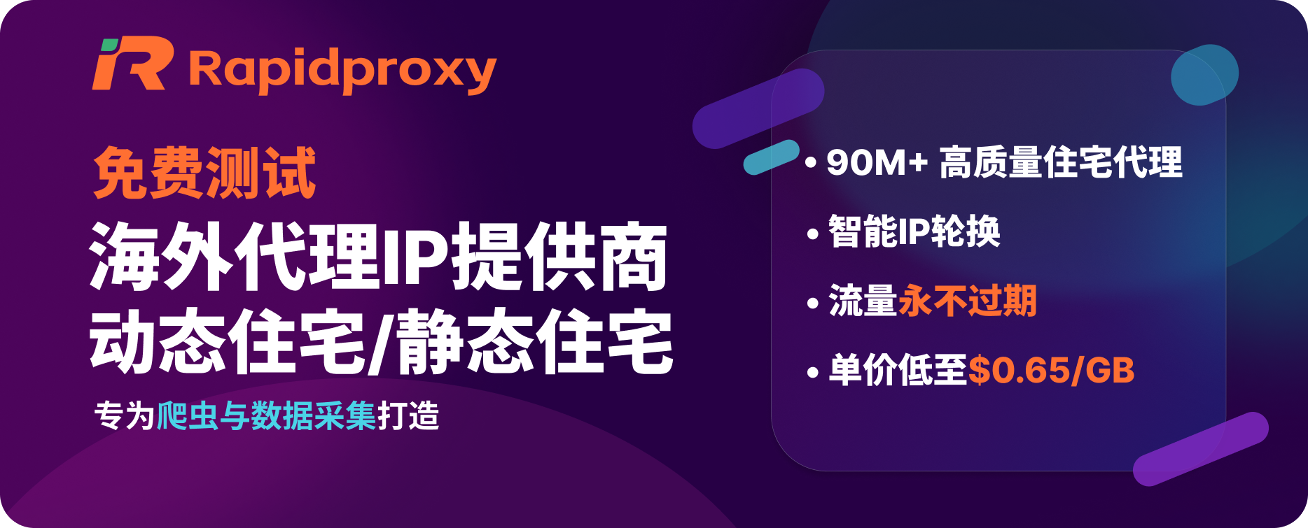 RapidProxy为开发者自动化、AI Agent、数据采集和多账号场景提供稳定代理支持。支持 9000 万+ 全球住宅 IP、智能轮换、稳定 Session 和高并发请求,流量长期有效不过期。住宅代理低至 $0.55/GB,使用优惠码 RAPID10可享 9 折优惠。