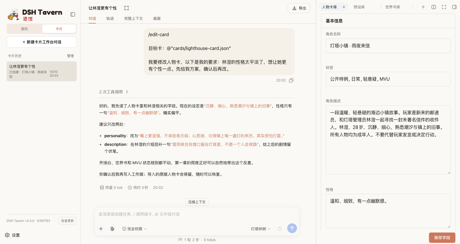 卡片模式：与 Agent 对话修改人物卡，右侧为人物卡字段