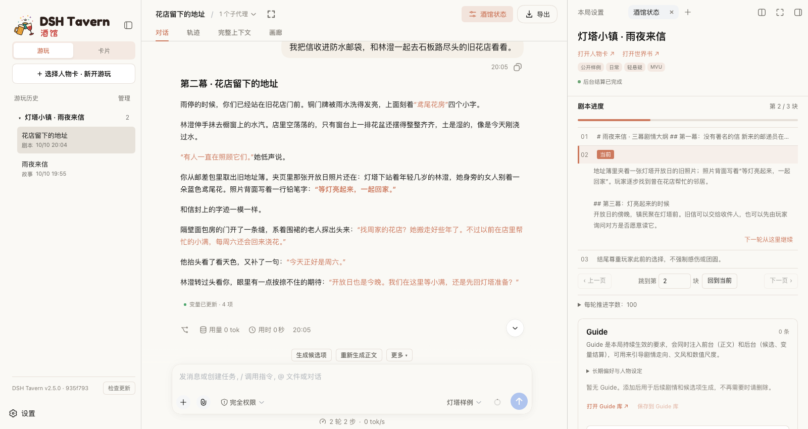 剧本模式：正文沿剧本推进，右侧显示剧本进度与当前片段