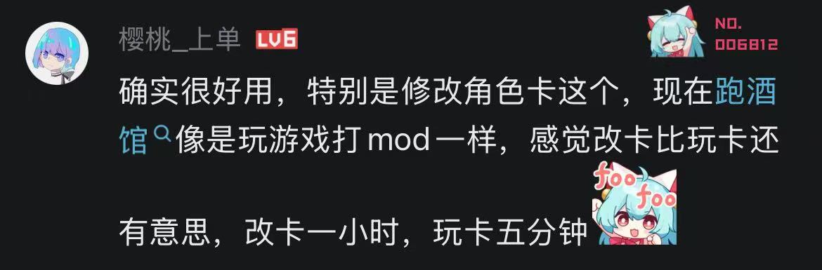 用户反馈:修改角色卡像给游戏装 MOD,改卡本身也很有趣