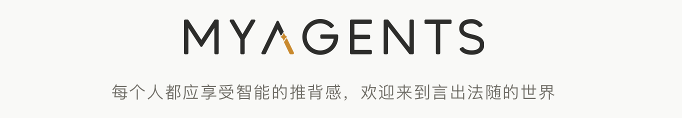 MyAgents — 每个人都应享受智能的推背感,欢迎来到言出法随的世界