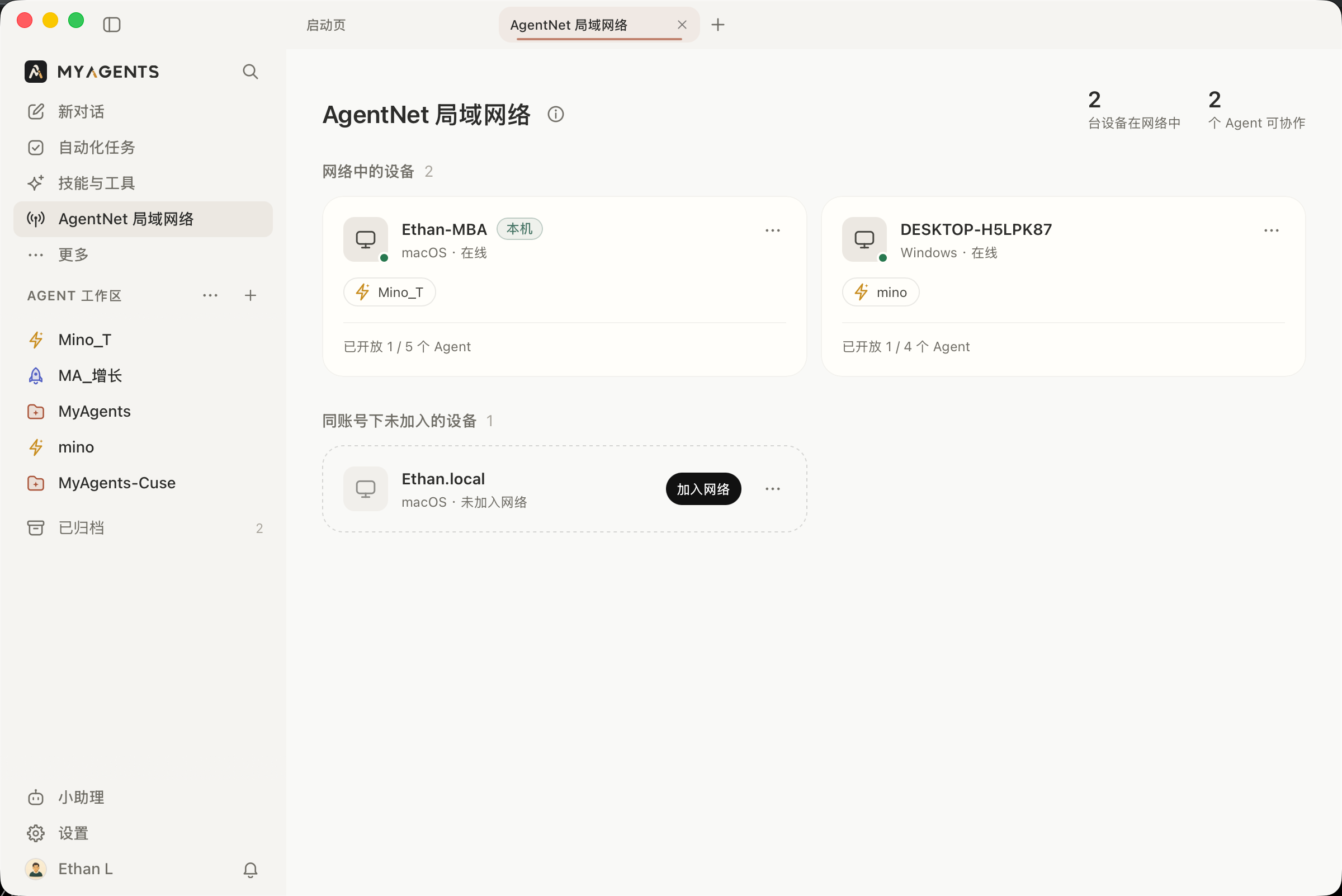 AgentNet 私有网络中的设备、在线状态与已开放 Agent