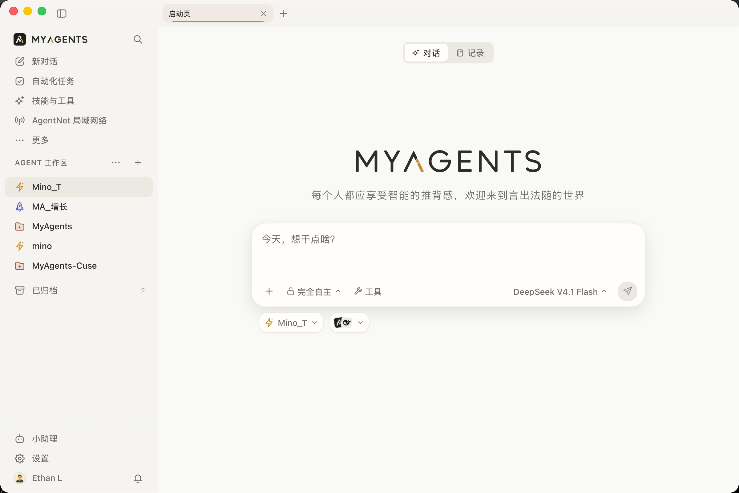 MyAgents 0.5.0 首页与 Agent 工作区侧栏