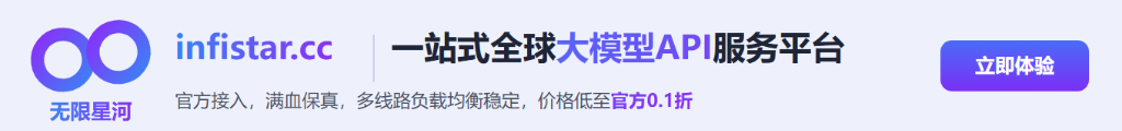 Infistar.cc - 一站式全球大模型API服务平台