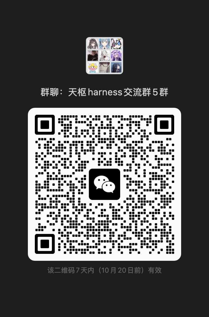 天枢 harness 交流群5群微信群二维码