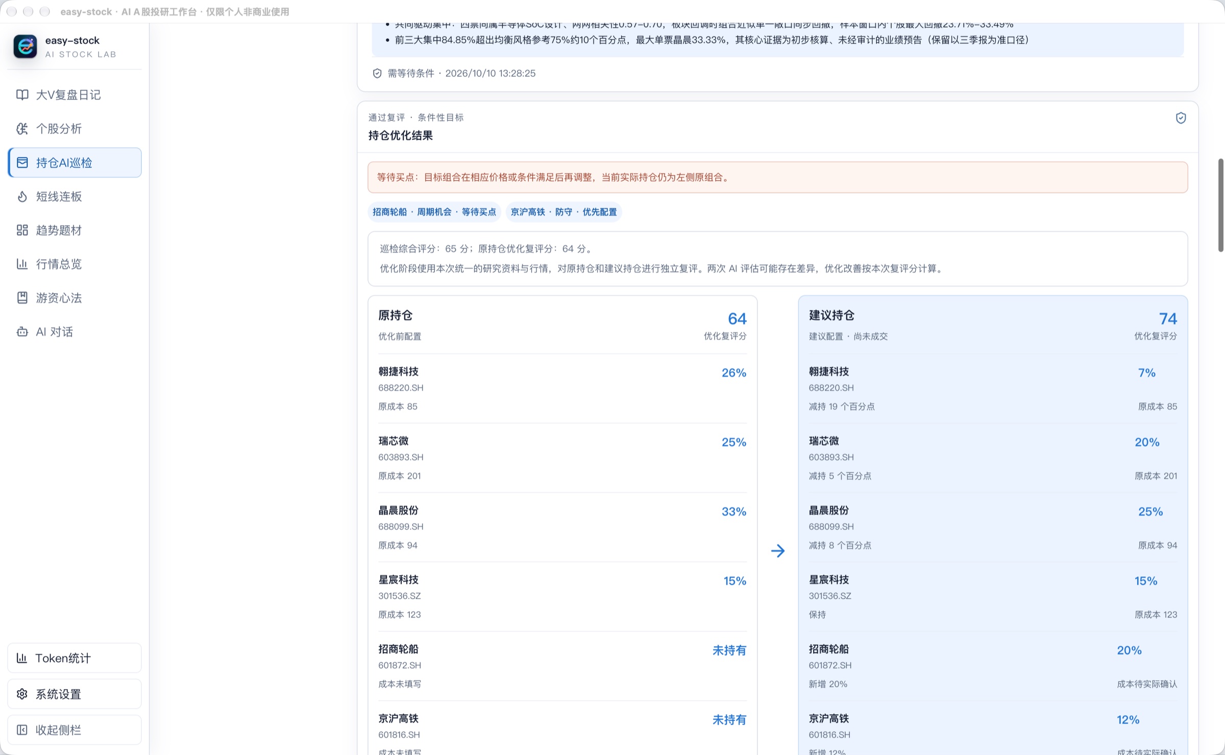 AI 持仓优化截图:等待买点提示、原持仓与建议持仓对照、64 分与 74 分同次复评及逐股仓位变化