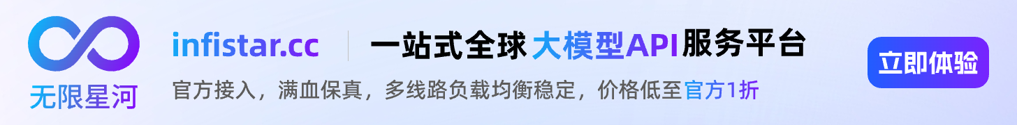 Infistar.cc 一站式全球大模型 API 服务平台