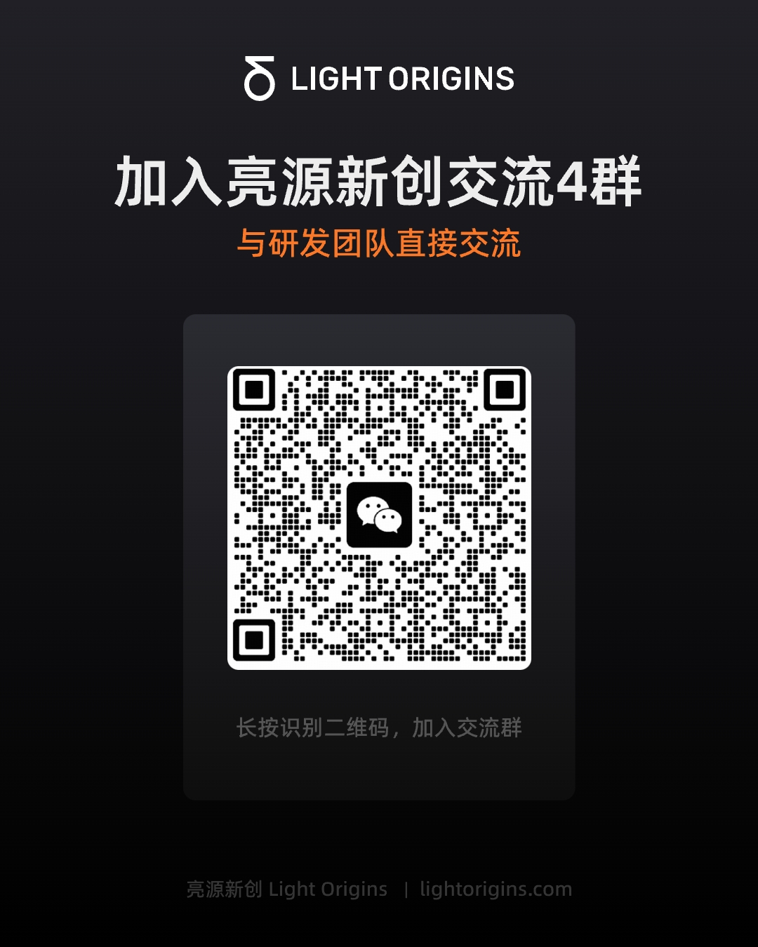 WeChat QR code for the LightOrigins discussion group