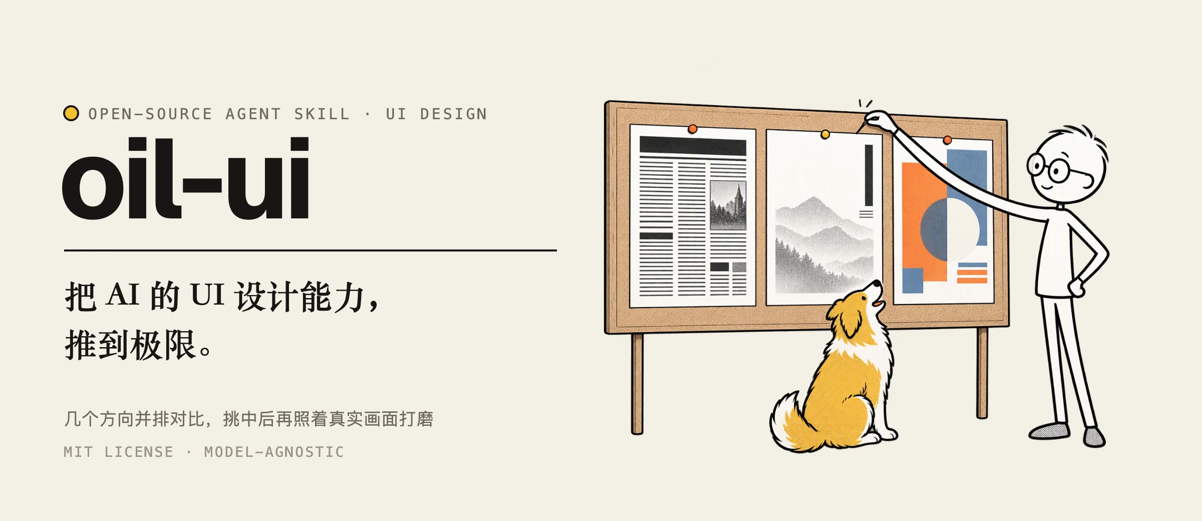 oil-ui:把 AI 的 UI 设计能力推到极限