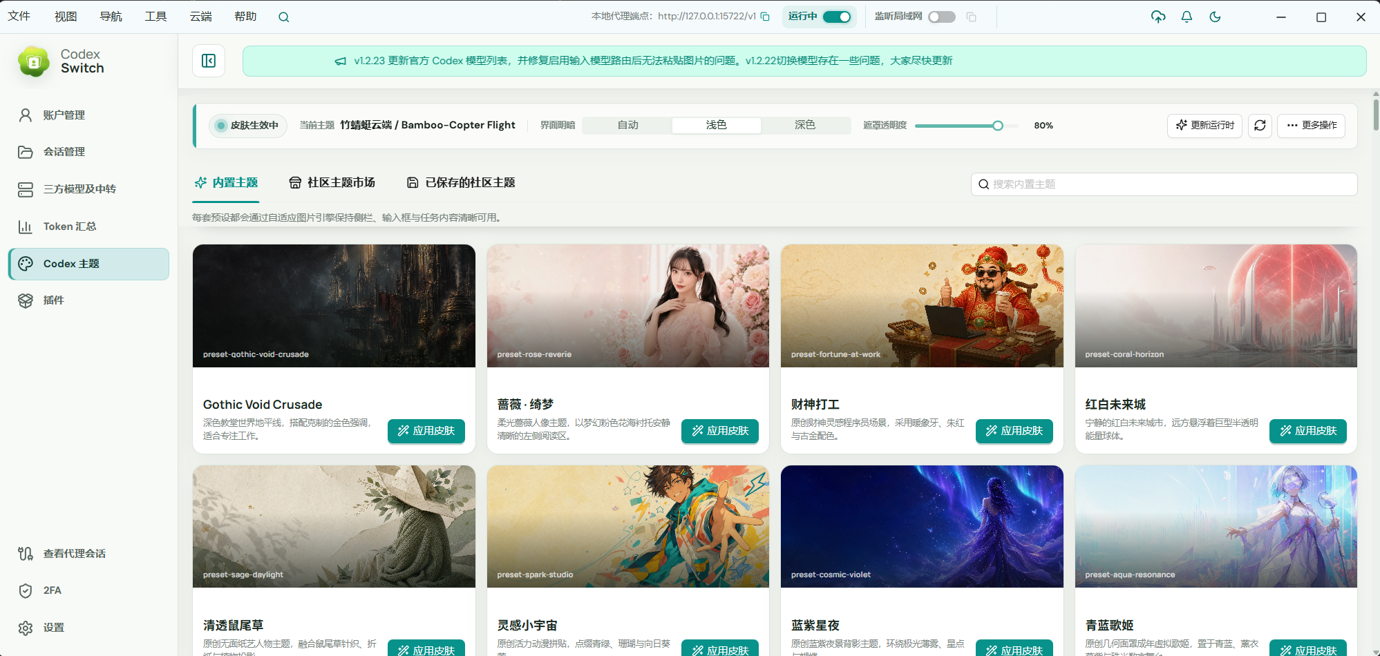 Remote AI 一键换肤界面