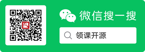 领课开源-微信公众号
