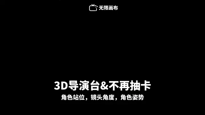 3D 导演台