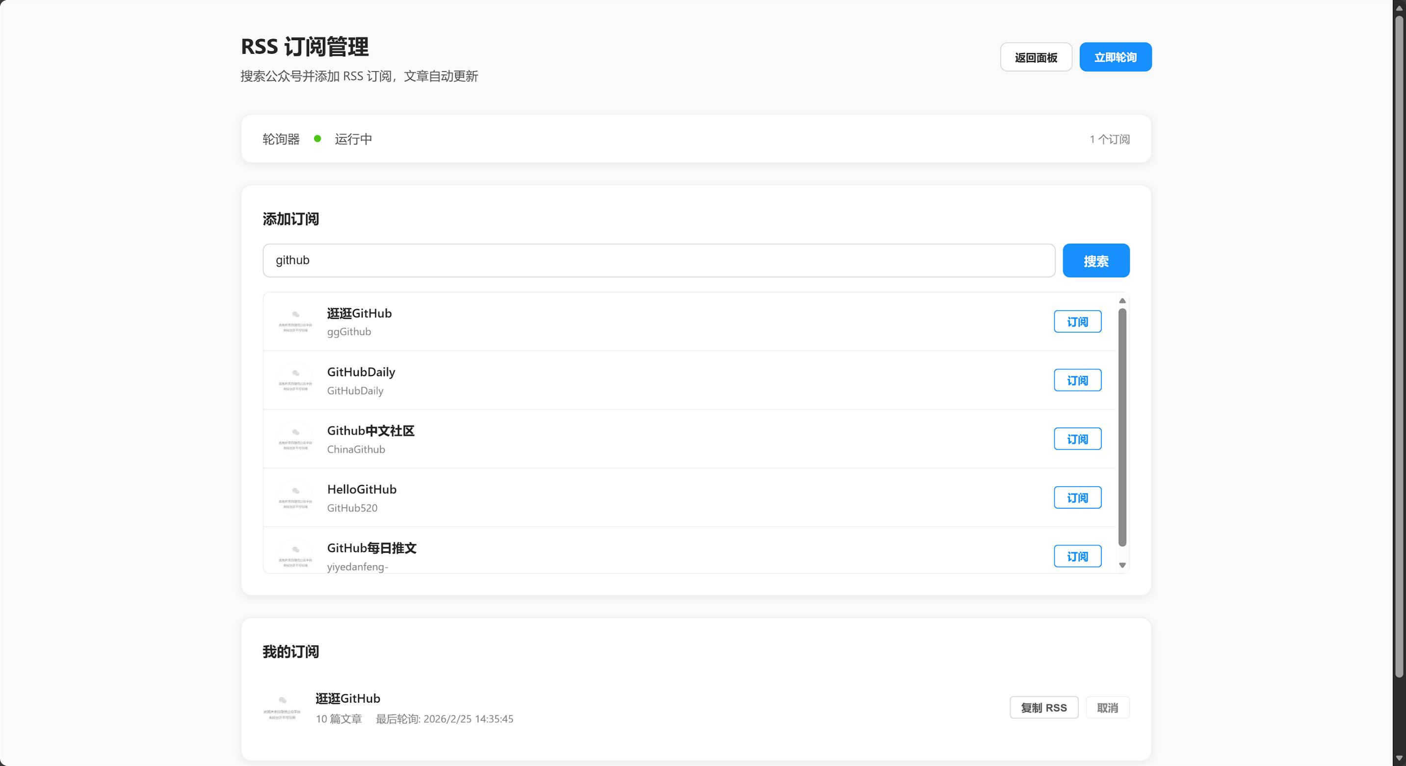 RSS 订阅管理