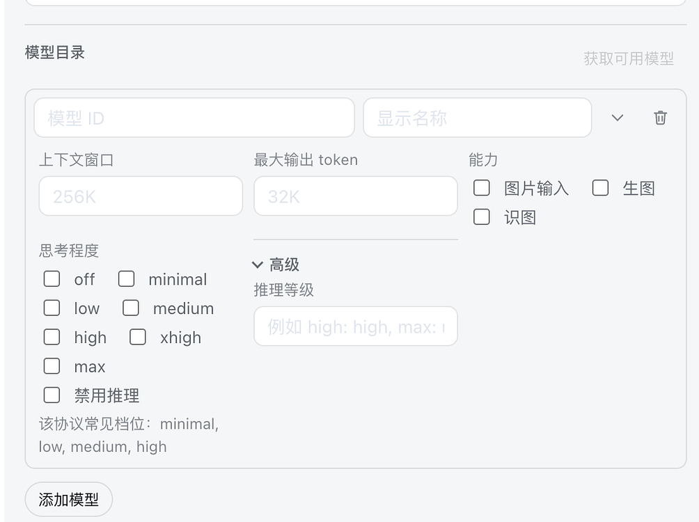 自定义供应商模型的思考等级与多模态能力