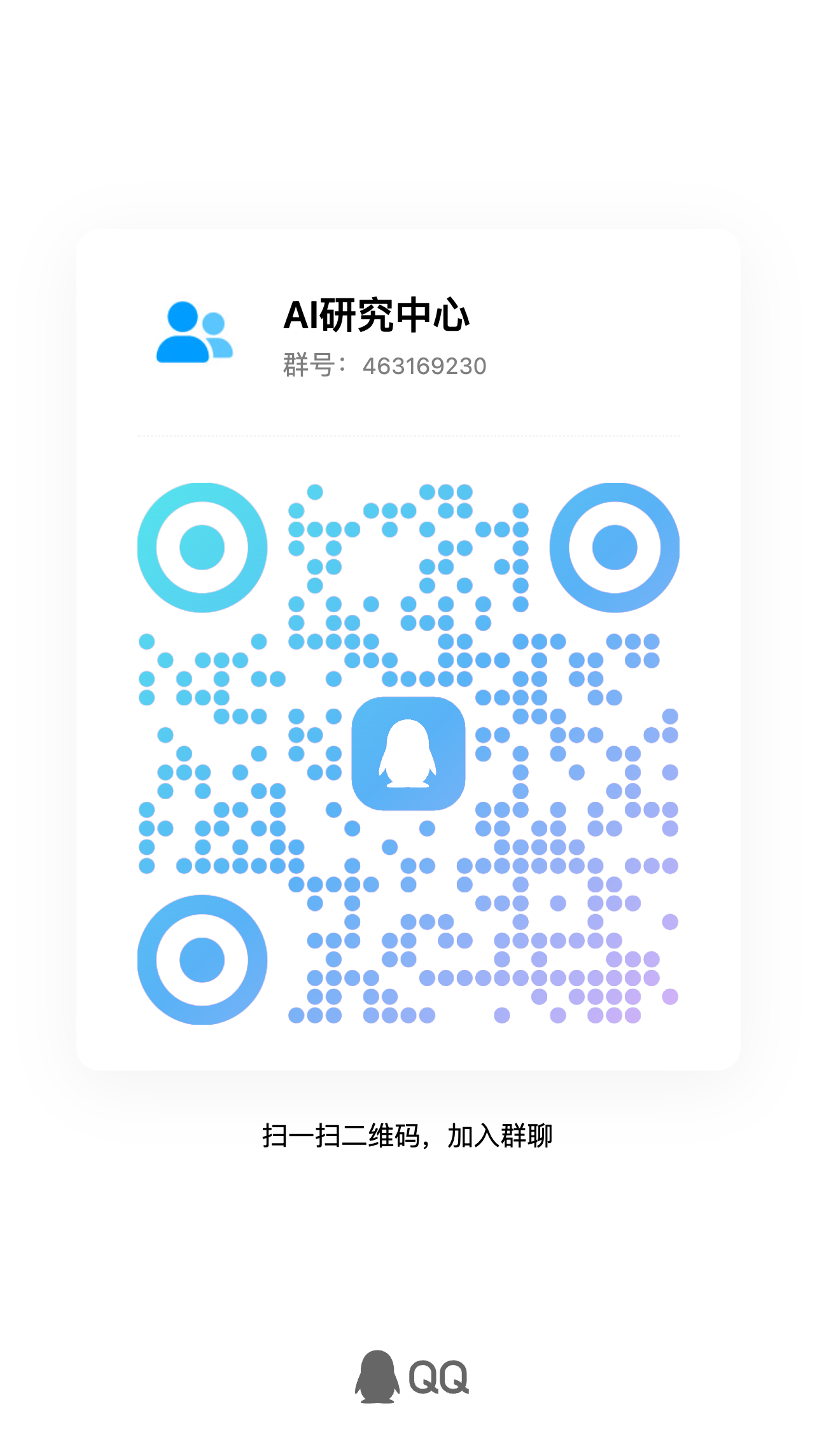 CyberCode AI研究中心 QQ 群二维码,群号 463169230