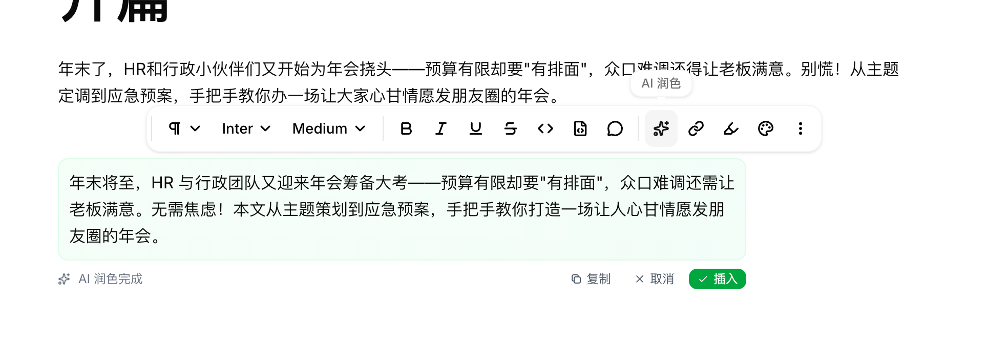AI 文本润色功能