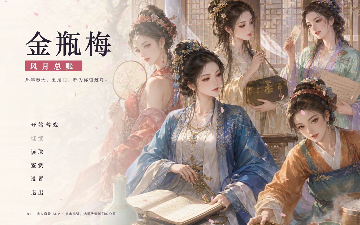 Animated title screen: the five women of the Ximen household in a spring courtyard beside the title and menu