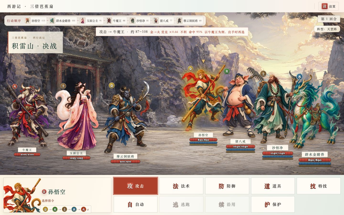 Jilei Mountain battle: the Bull Demon King's side on the left, Wukong's party on the right, action-order bar above and command panel below