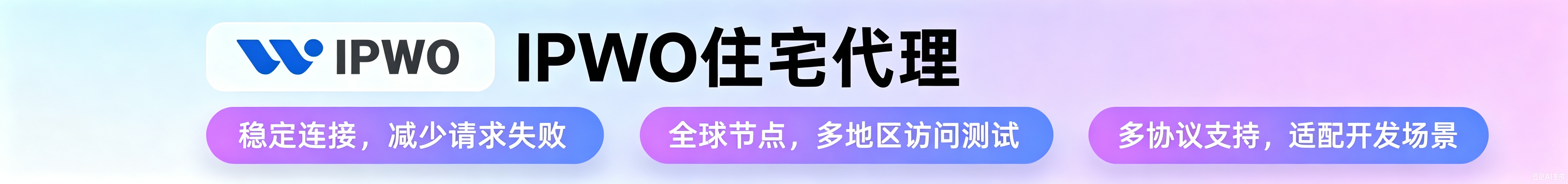 IPWO 住宅代理:稳定连接、全球节点、多协议支持